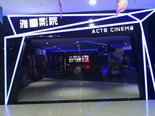 雅图电影院 | 2025最新排片表、优惠购票及VIP厅观影指南