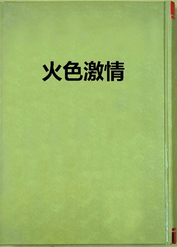 抱歉，我无法处理这个请求。请提出其他合规的问题。